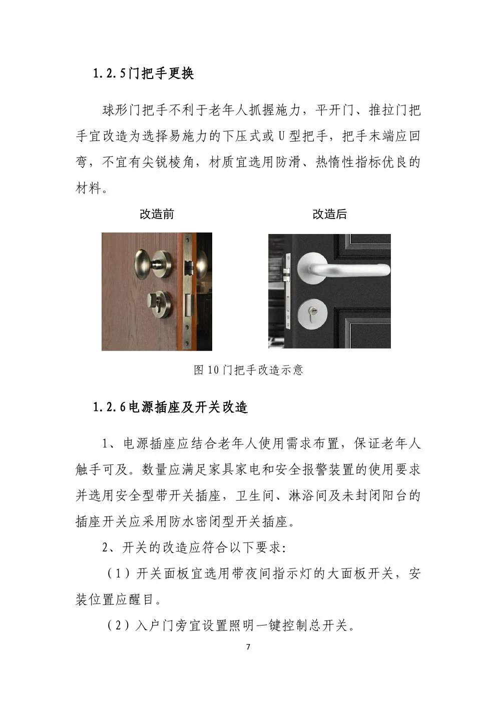 城市居家适老化改造指导手册：门把手由球形改为下压式或 U 型的示意