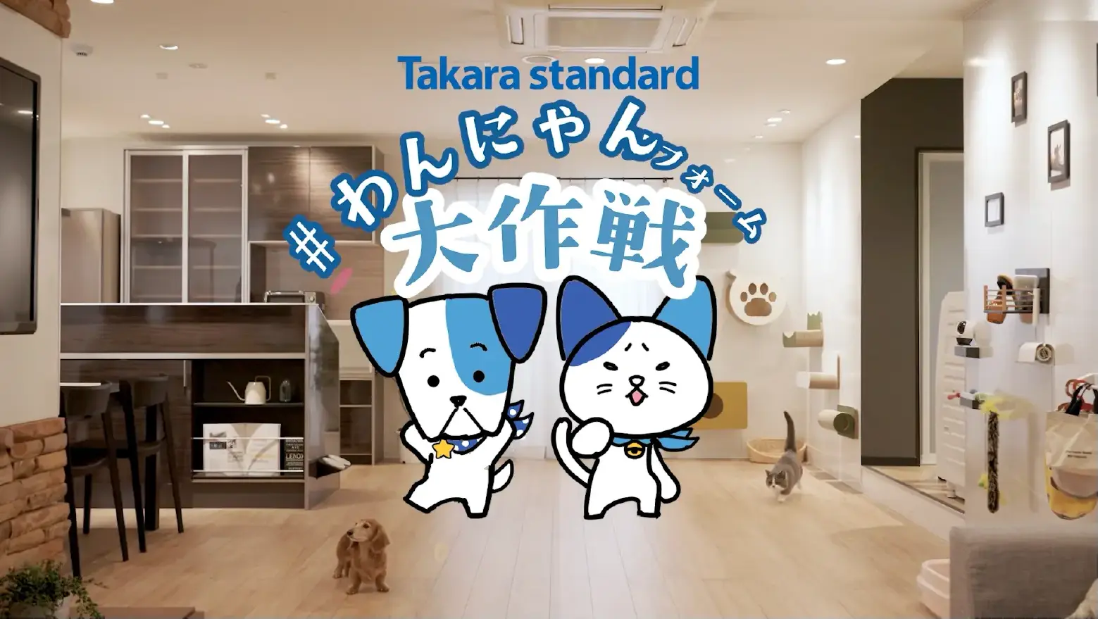 Takara Standard 宠物友好住宅专题空间与猫狗角色图