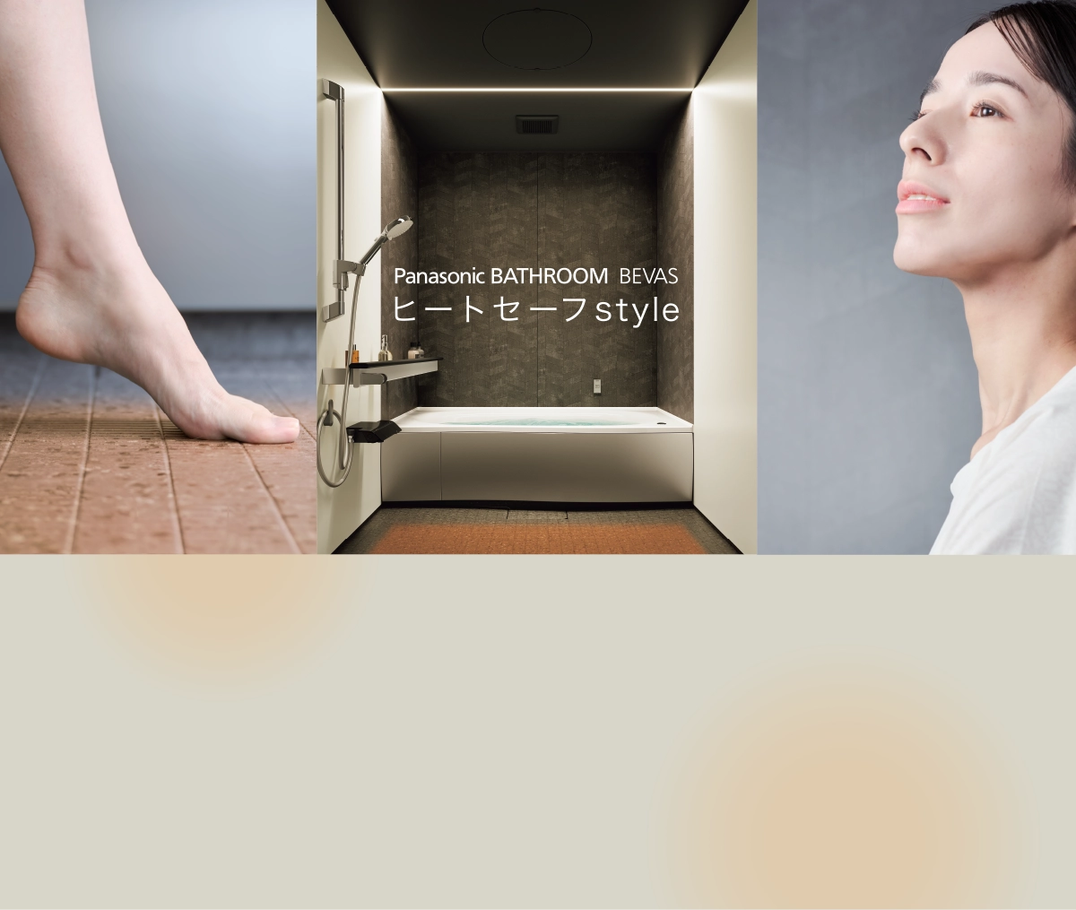 Panasonic Heat Safe Style 浴室