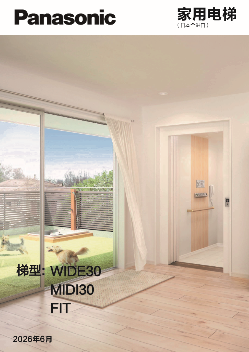 松下进口家用电梯 画册封面
