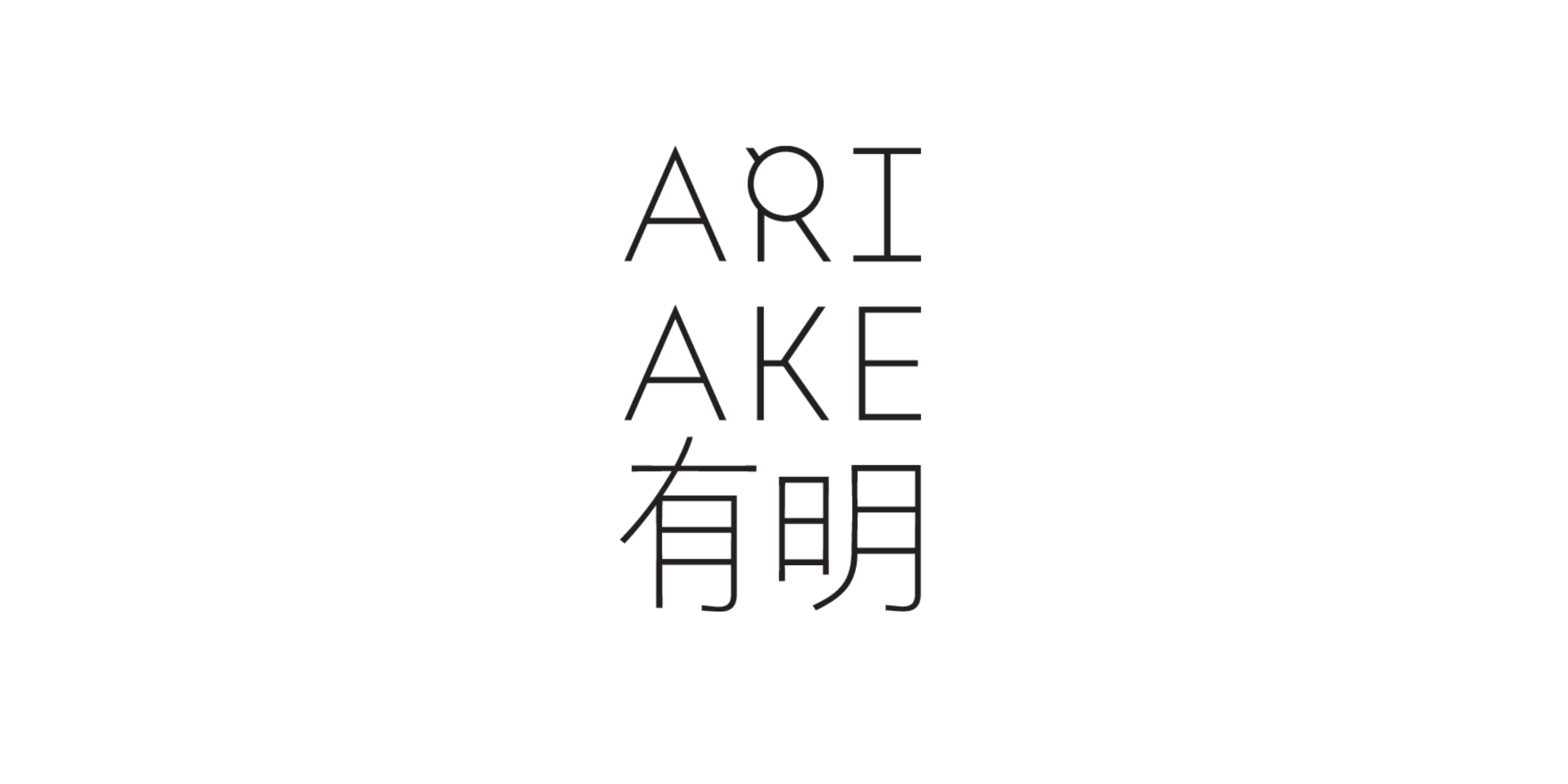 ARIAKE 有明